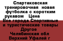Спартаковская тренировочная (новая) футболка с коротким рукавом › Цена ­ 1 500 - Все города Спортивные и туристические товары » Другое   . Челябинская обл.,Верхний Уфалей г.